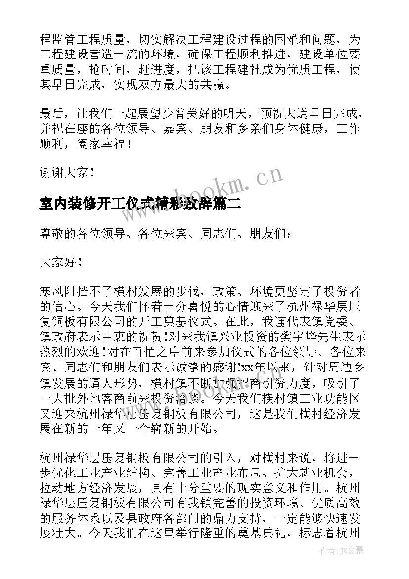 室内装修开工仪式精彩致辞(优质10篇)