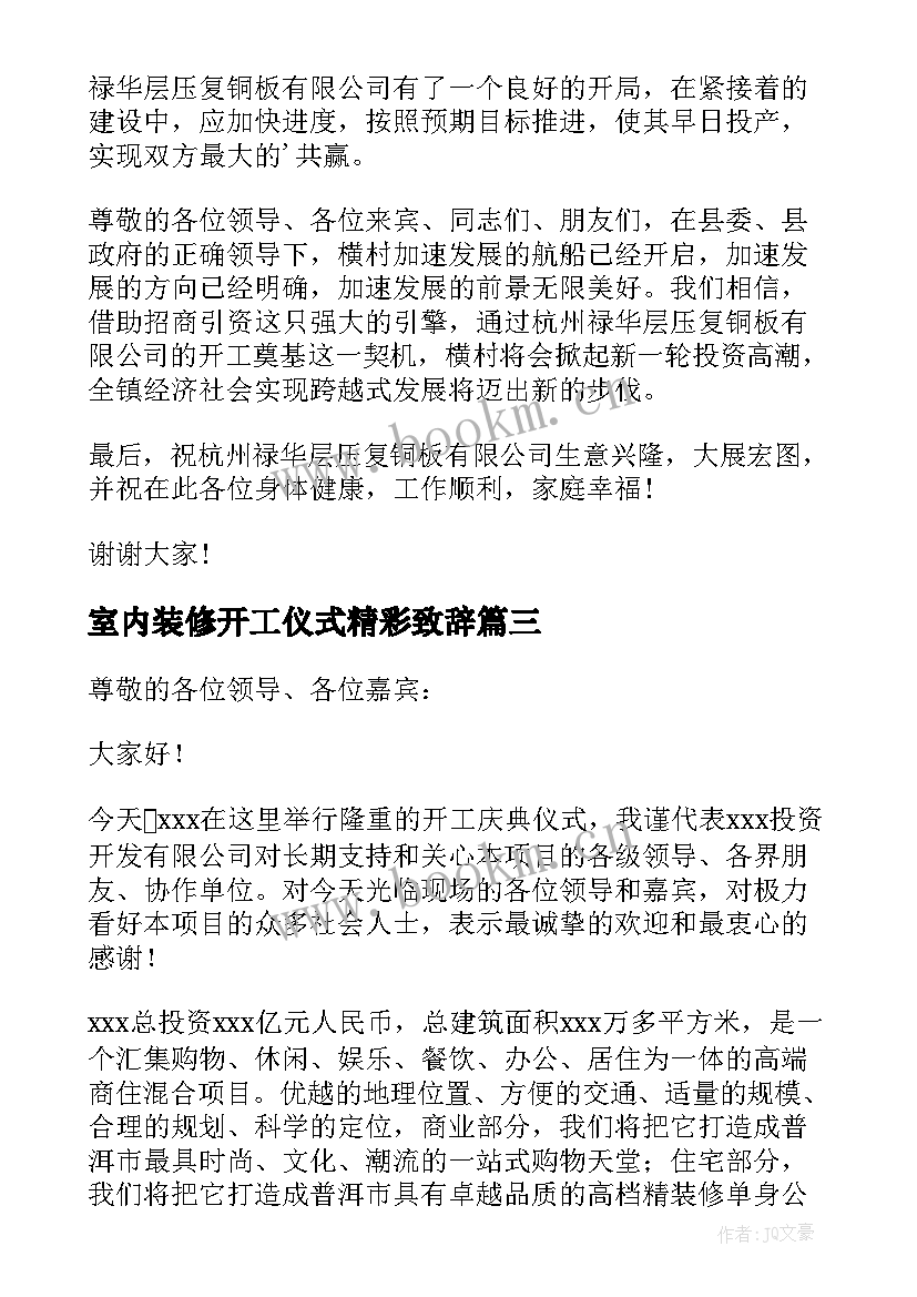 室内装修开工仪式精彩致辞(优质10篇)