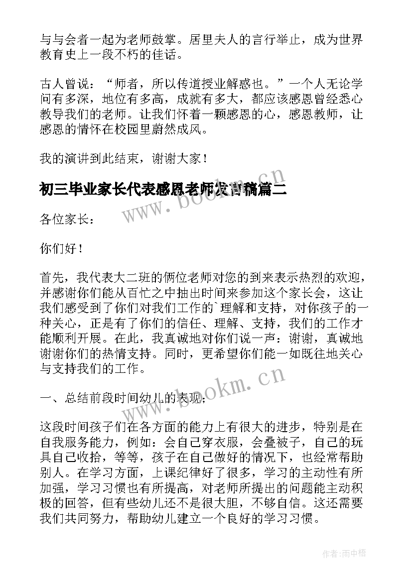 最新初三毕业家长代表感恩老师发言稿 家长会家长感恩老师发言稿精编版(精选8篇)