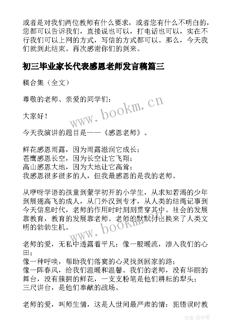 最新初三毕业家长代表感恩老师发言稿 家长会家长感恩老师发言稿精编版(精选8篇)