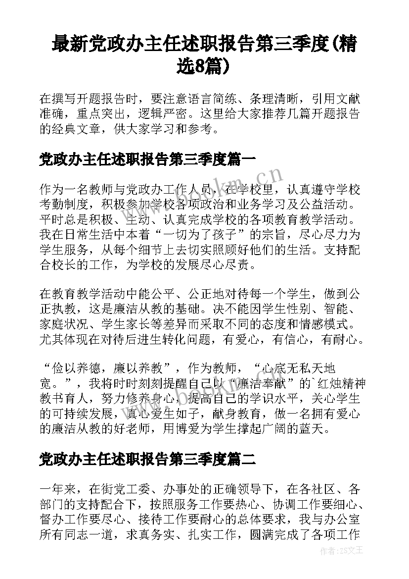 最新党政办主任述职报告第三季度(精选8篇)