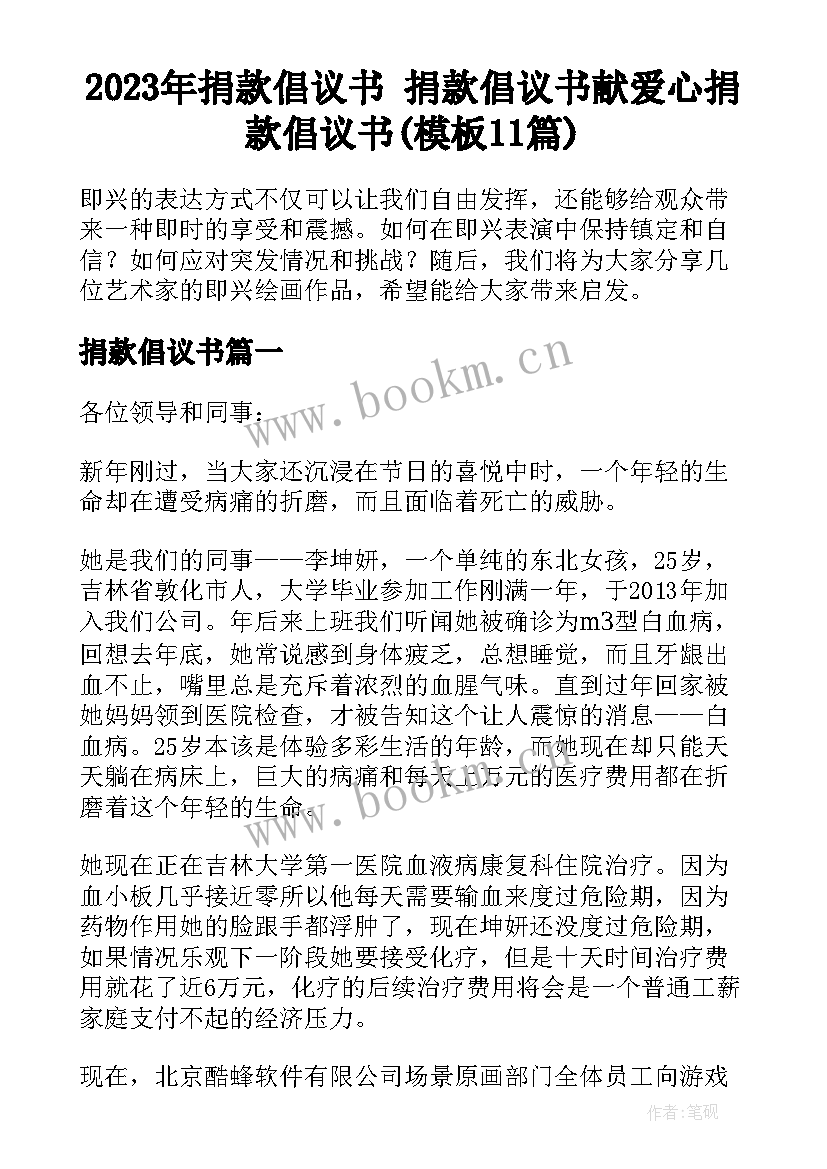 2023年捐款倡议书 捐款倡议书献爱心捐款倡议书(模板11篇)