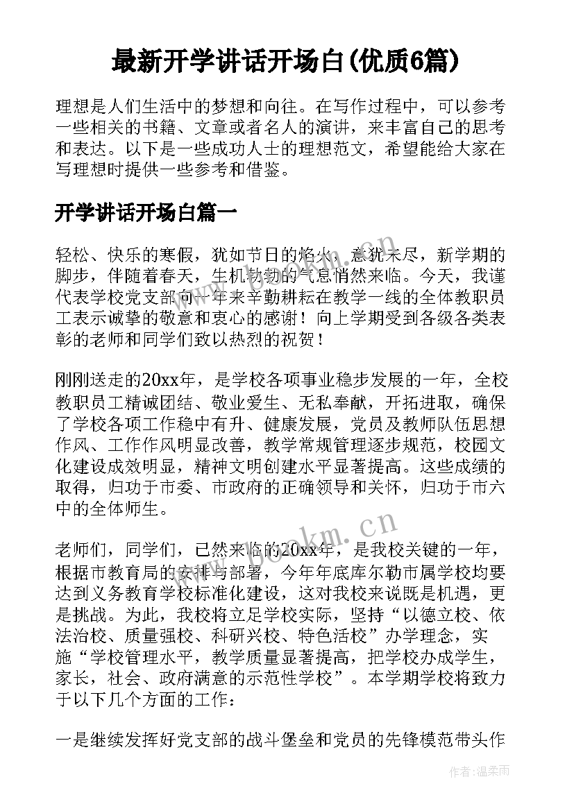 最新开学讲话开场白(优质6篇)