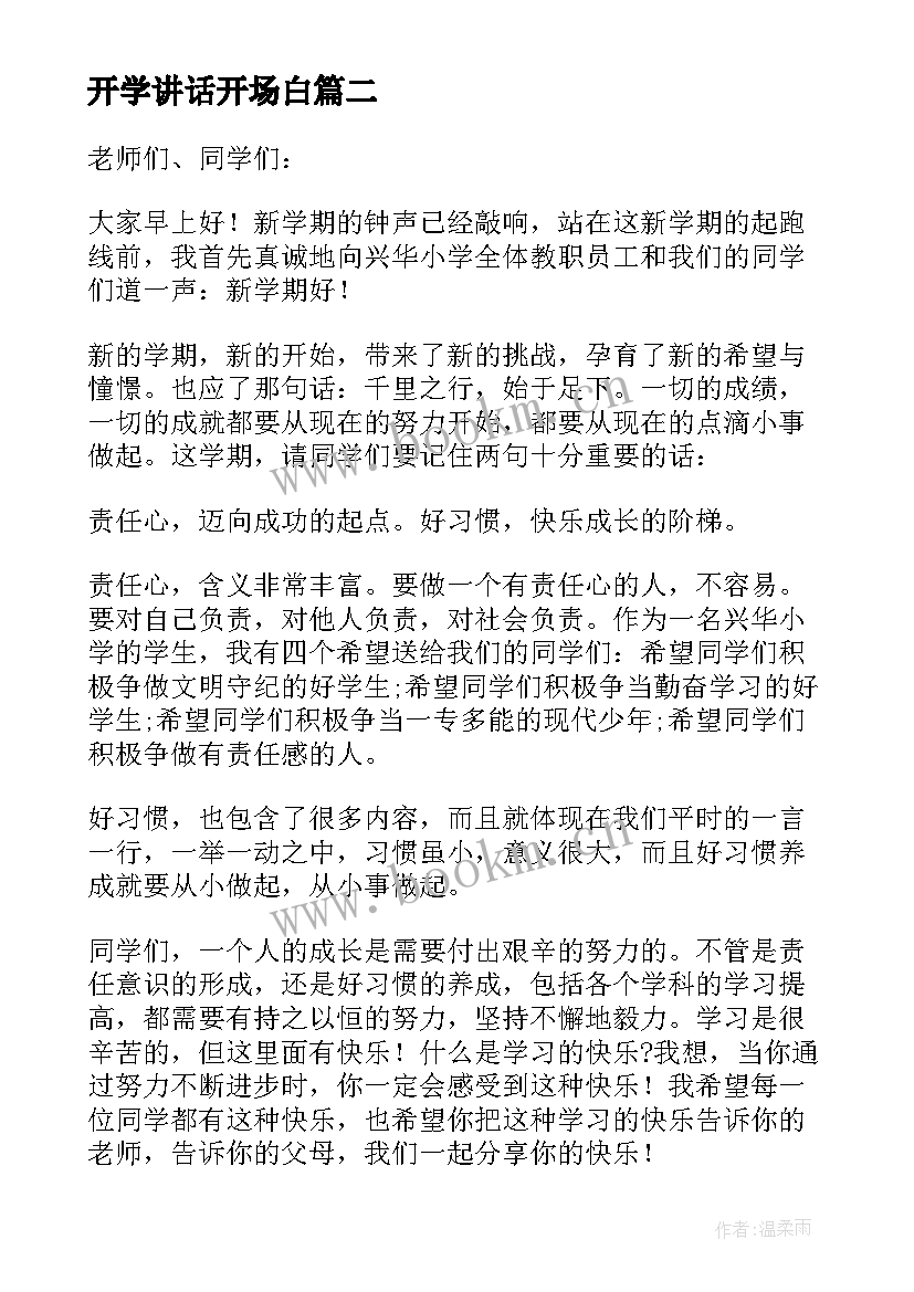 最新开学讲话开场白(优质6篇)