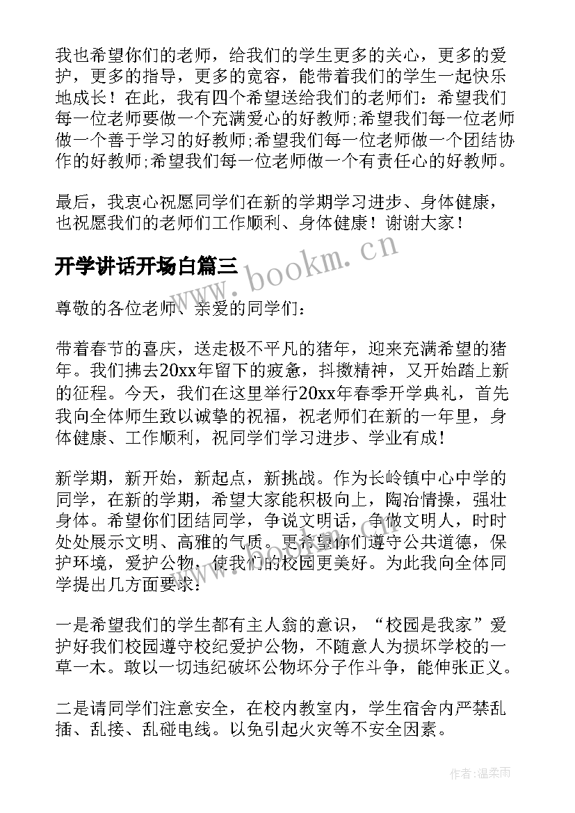 最新开学讲话开场白(优质6篇)