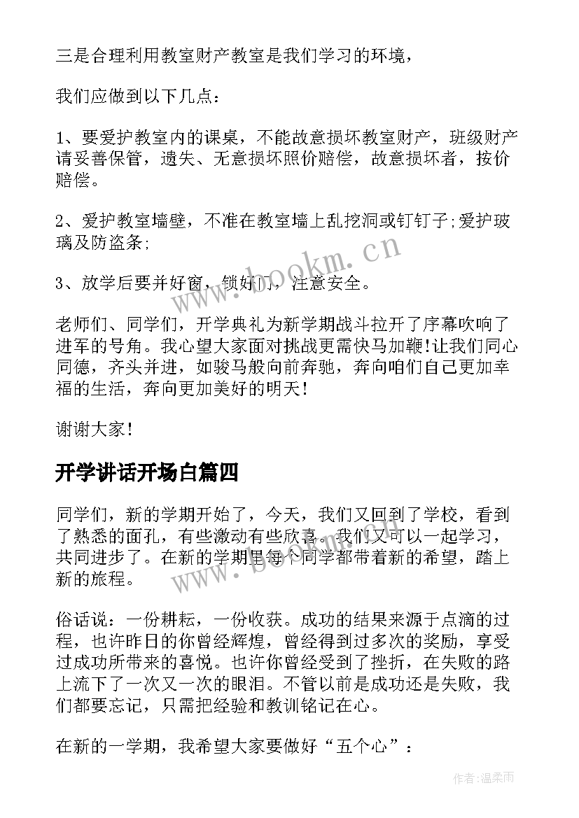 最新开学讲话开场白(优质6篇)