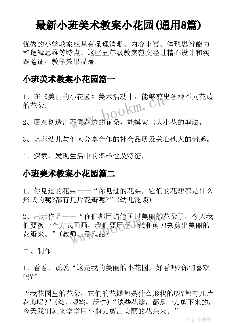 最新小班美术教案小花园(通用8篇)