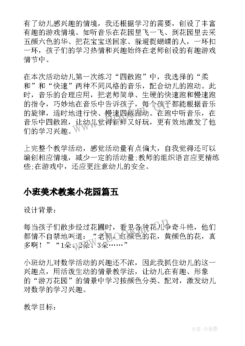 最新小班美术教案小花园(通用8篇)