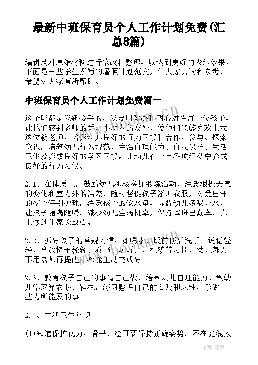 最新中班保育员个人工作计划免费(汇总8篇)