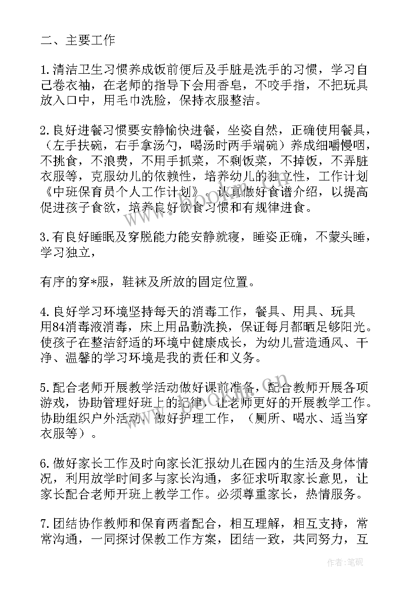 最新中班保育员个人工作计划免费(汇总8篇)