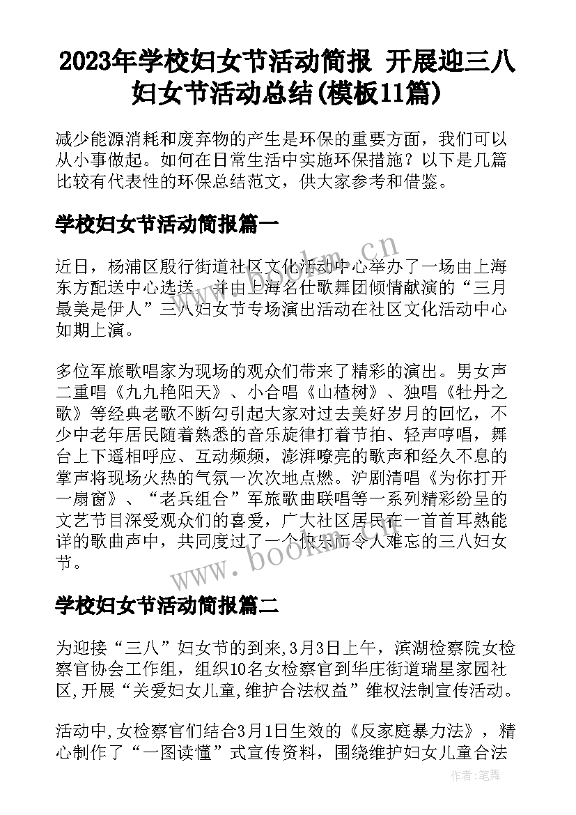 2023年学校妇女节活动简报 开展迎三八妇女节活动总结(模板11篇)