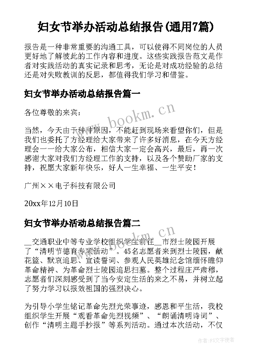 妇女节举办活动总结报告(通用7篇)