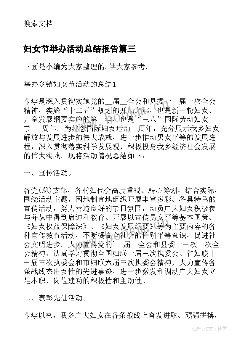 妇女节举办活动总结报告(通用7篇)