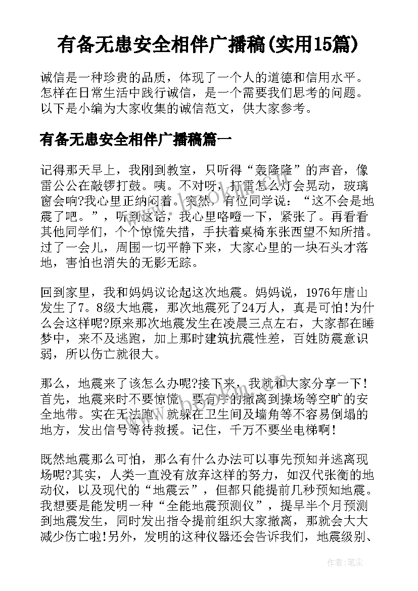 有备无患安全相伴广播稿(实用15篇)