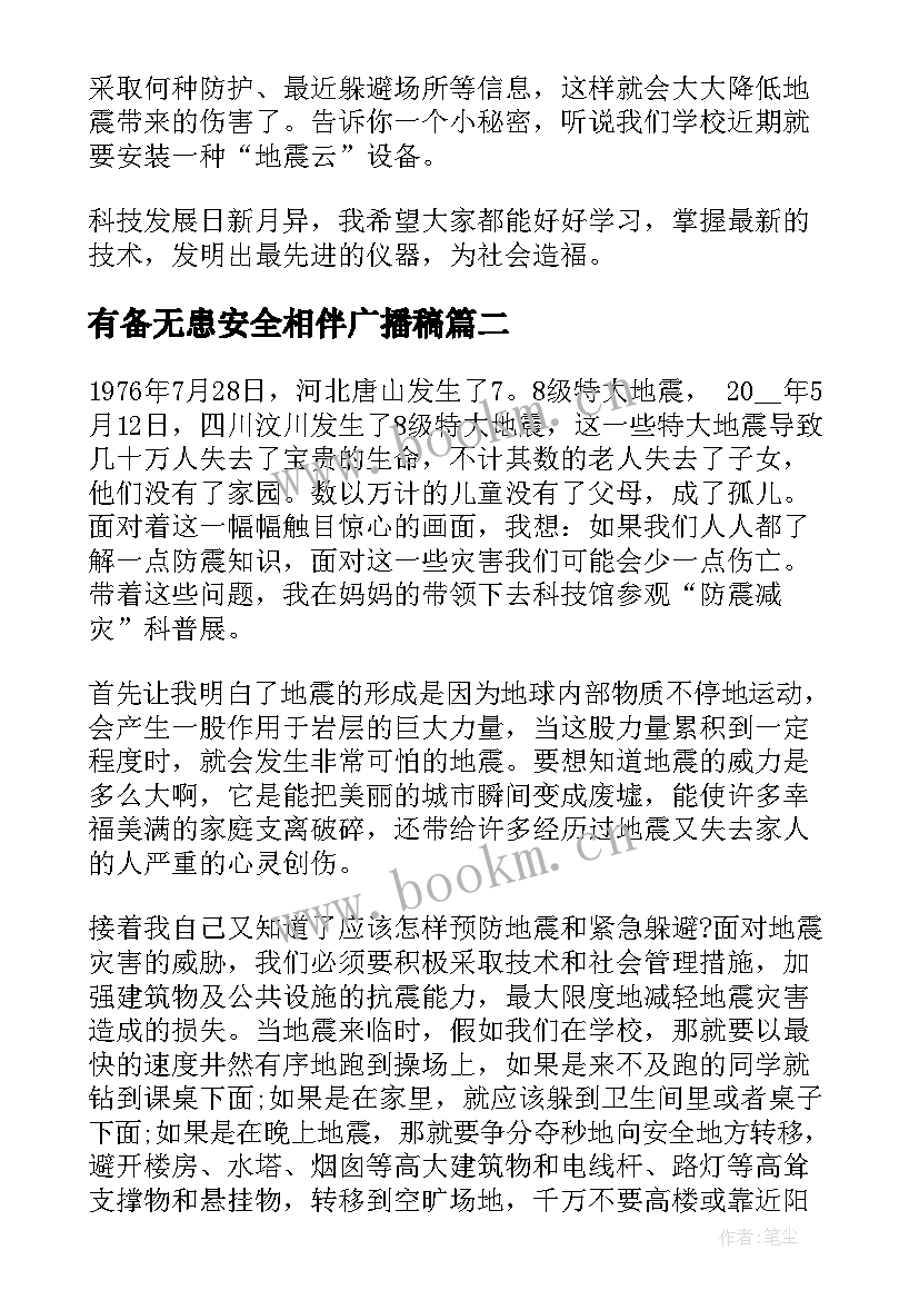 有备无患安全相伴广播稿(实用15篇)