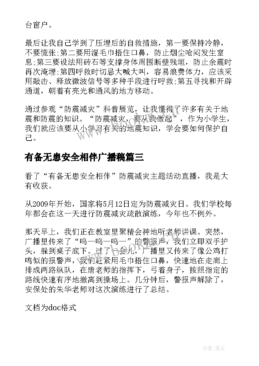 有备无患安全相伴广播稿(实用15篇)