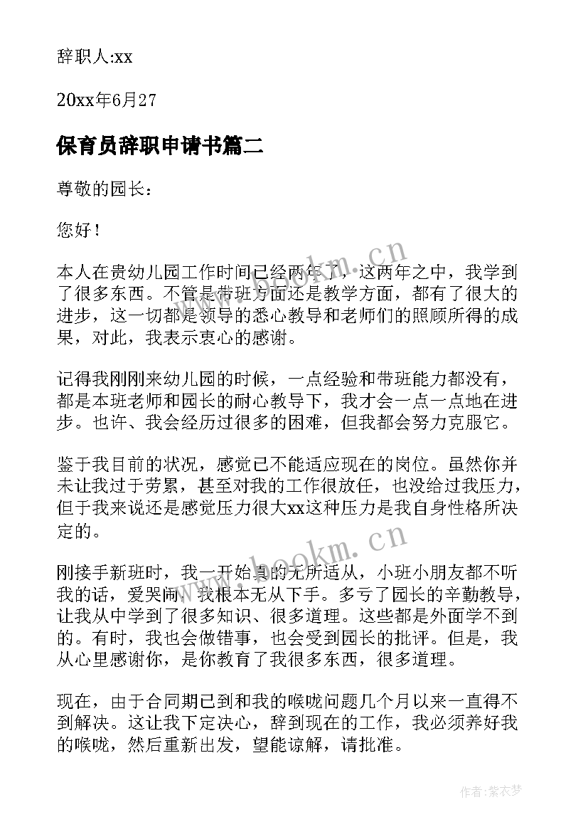 最新保育员辞职申请书 保育员辞职报告申请书(模板17篇)