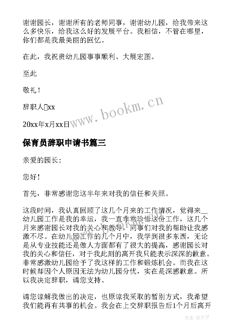 最新保育员辞职申请书 保育员辞职报告申请书(模板17篇)