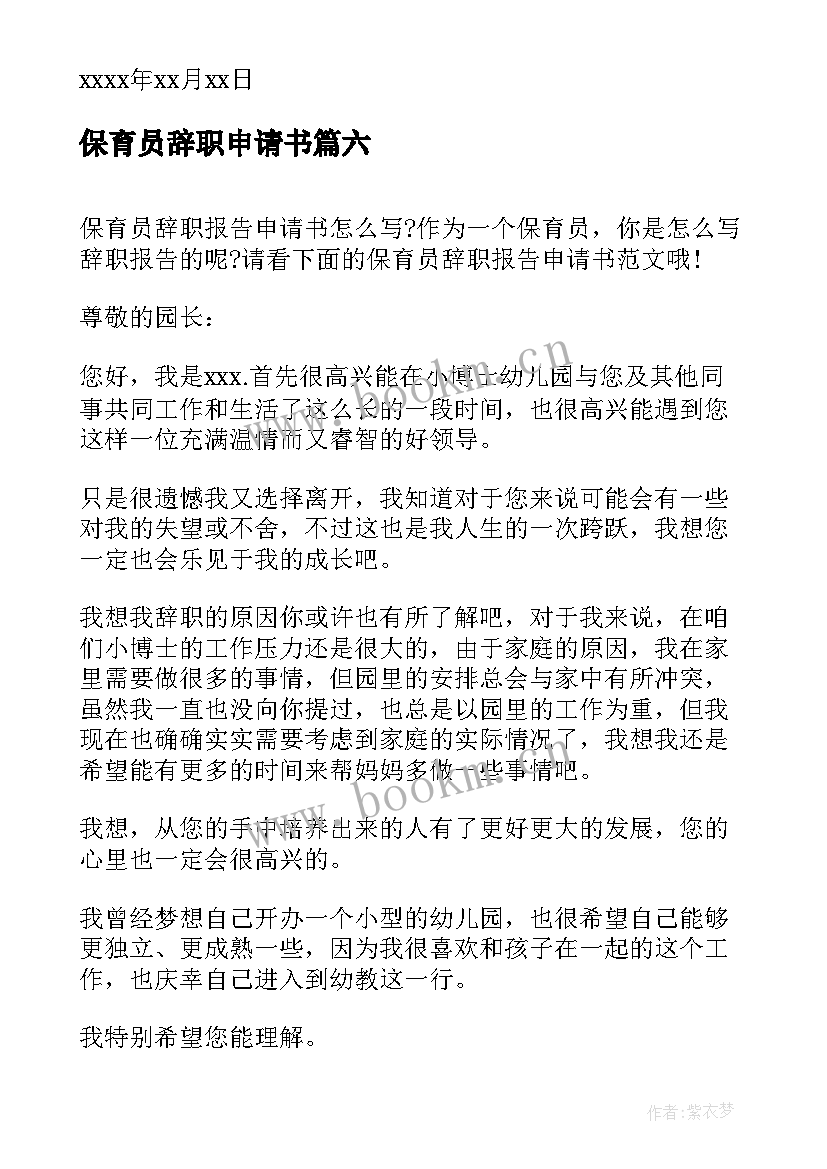 最新保育员辞职申请书 保育员辞职报告申请书(模板17篇)