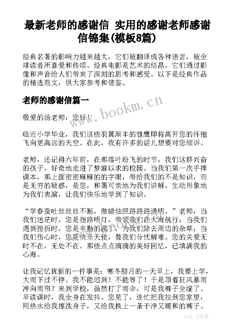 最新老师的感谢信 实用的感谢老师感谢信锦集(模板8篇)