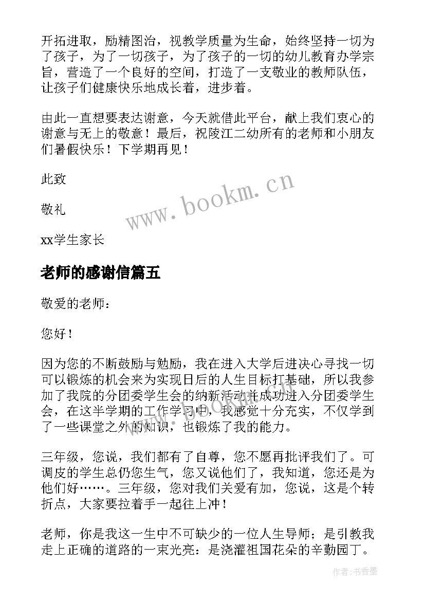 最新老师的感谢信 实用的感谢老师感谢信锦集(模板8篇)