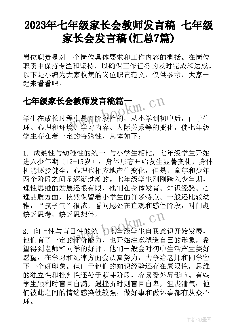 2023年七年级家长会教师发言稿 七年级家长会发言稿(汇总7篇)