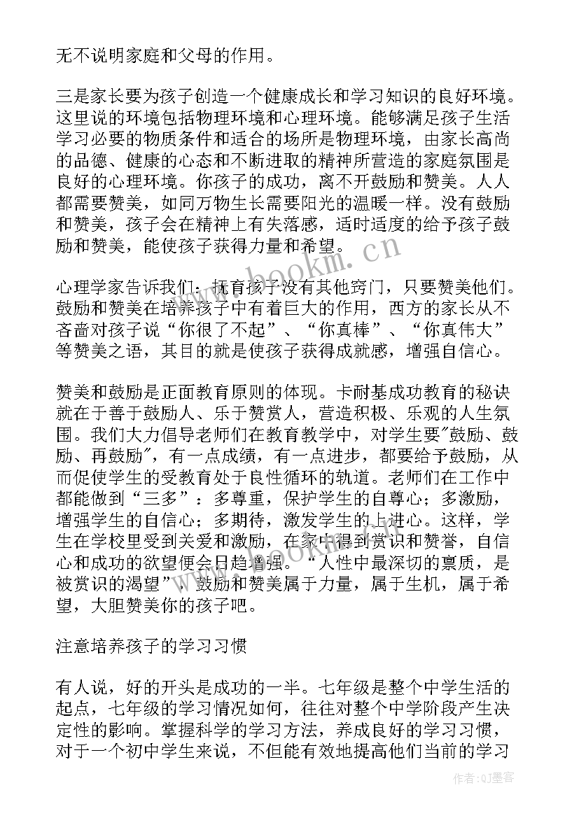 2023年七年级家长会教师发言稿 七年级家长会发言稿(汇总7篇)