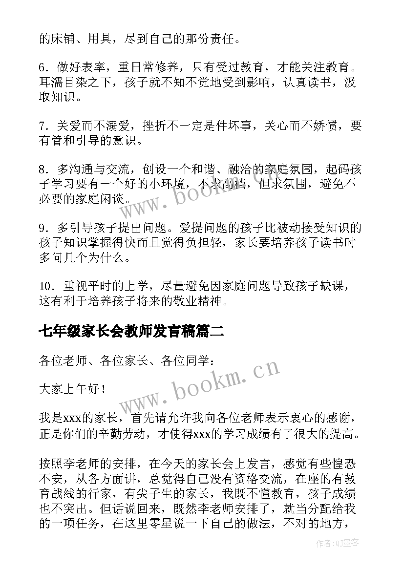 2023年七年级家长会教师发言稿 七年级家长会发言稿(汇总7篇)