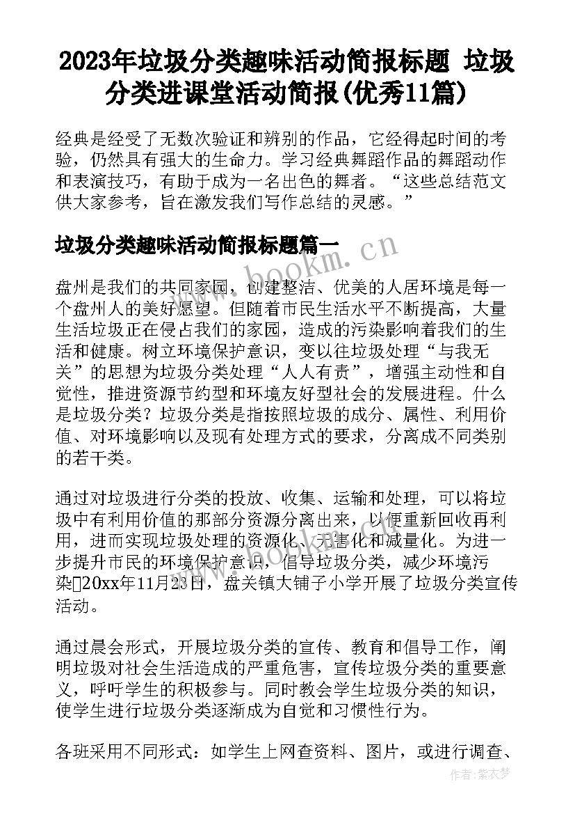 2023年垃圾分类趣味活动简报标题 垃圾分类进课堂活动简报(优秀11篇)