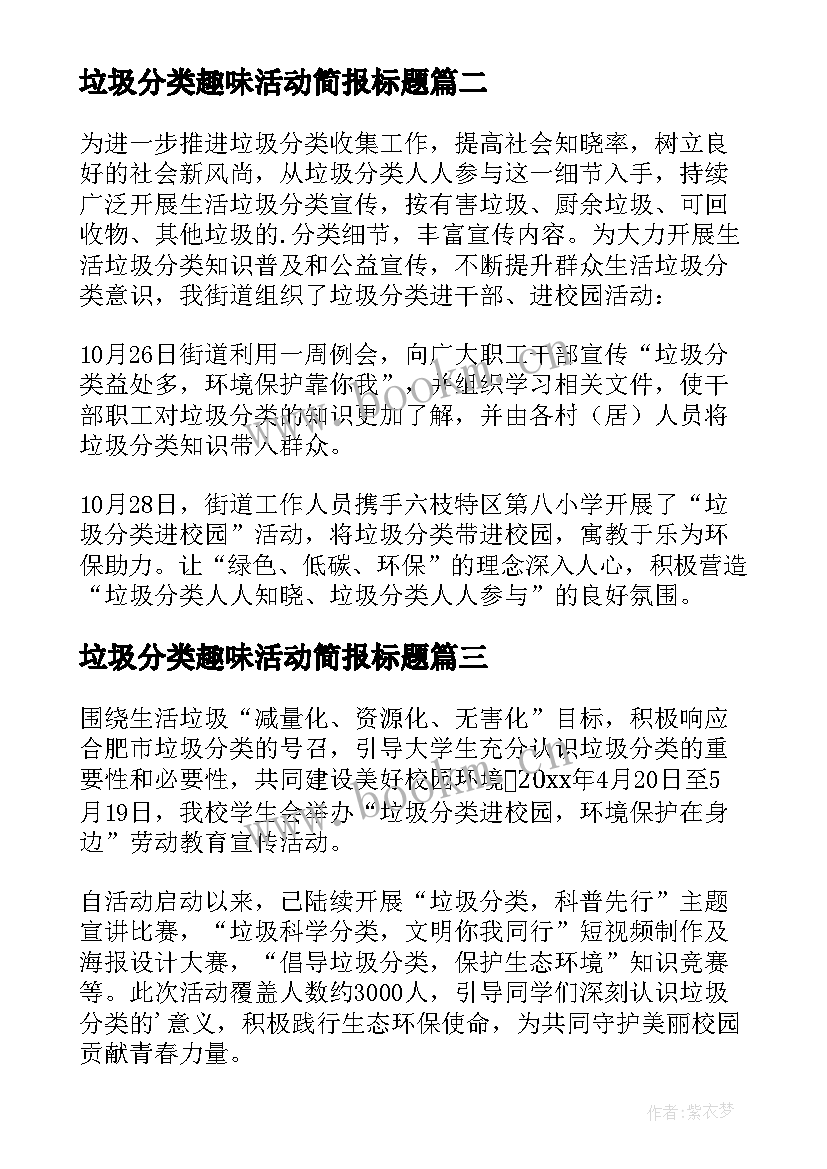 2023年垃圾分类趣味活动简报标题 垃圾分类进课堂活动简报(优秀11篇)