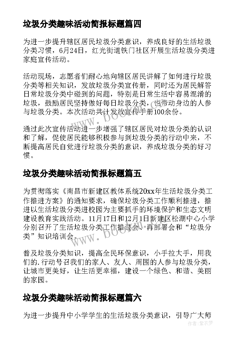 2023年垃圾分类趣味活动简报标题 垃圾分类进课堂活动简报(优秀11篇)