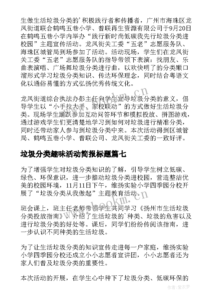 2023年垃圾分类趣味活动简报标题 垃圾分类进课堂活动简报(优秀11篇)