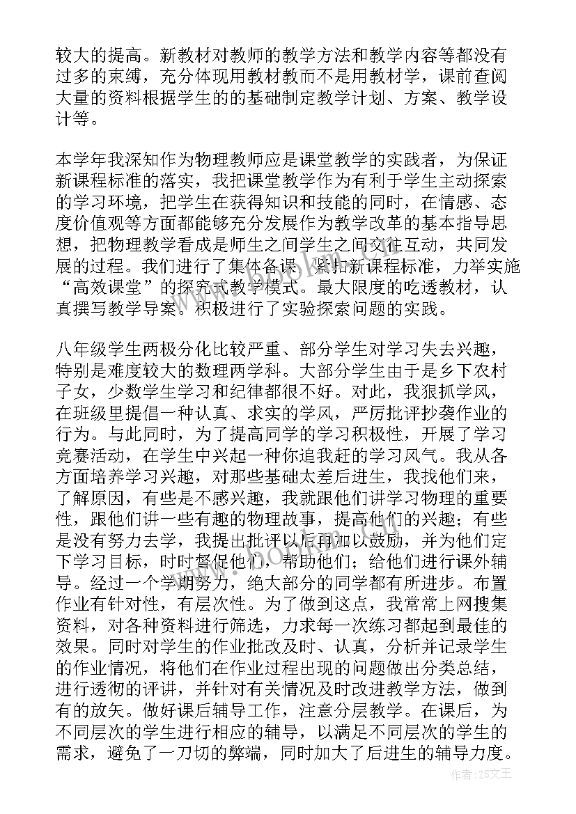 2023年八年级物理教学教师工作总结 八年级物理教学工作总结(优秀18篇)