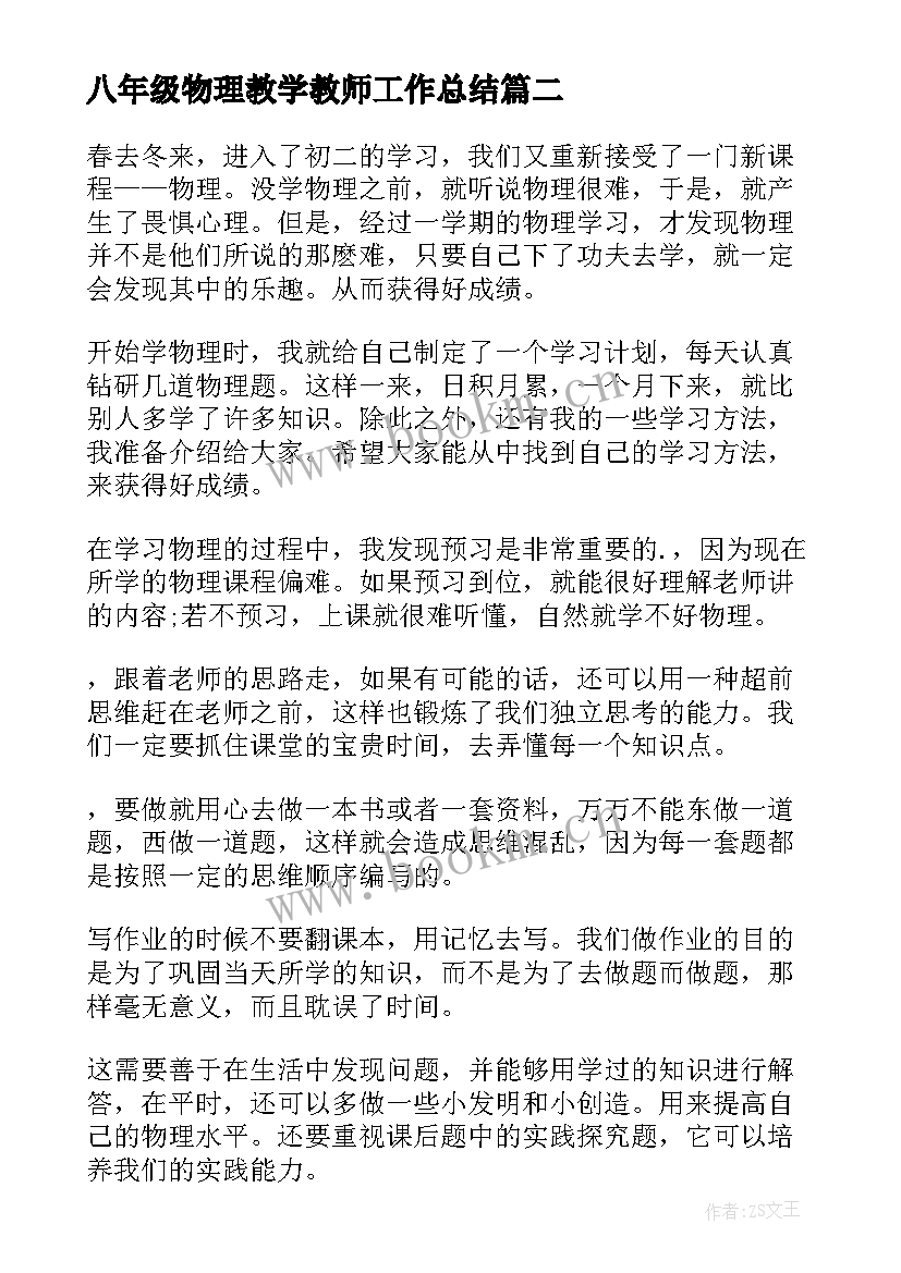 2023年八年级物理教学教师工作总结 八年级物理教学工作总结(优秀18篇)