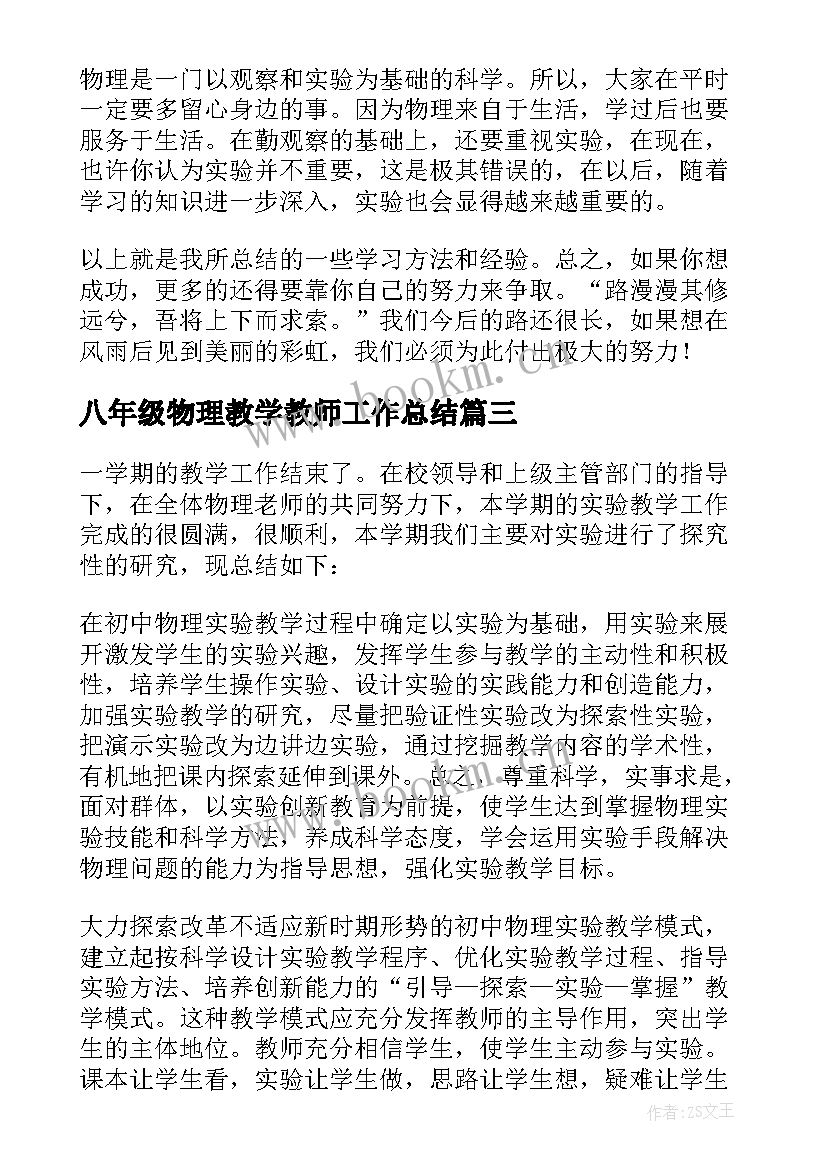 2023年八年级物理教学教师工作总结 八年级物理教学工作总结(优秀18篇)