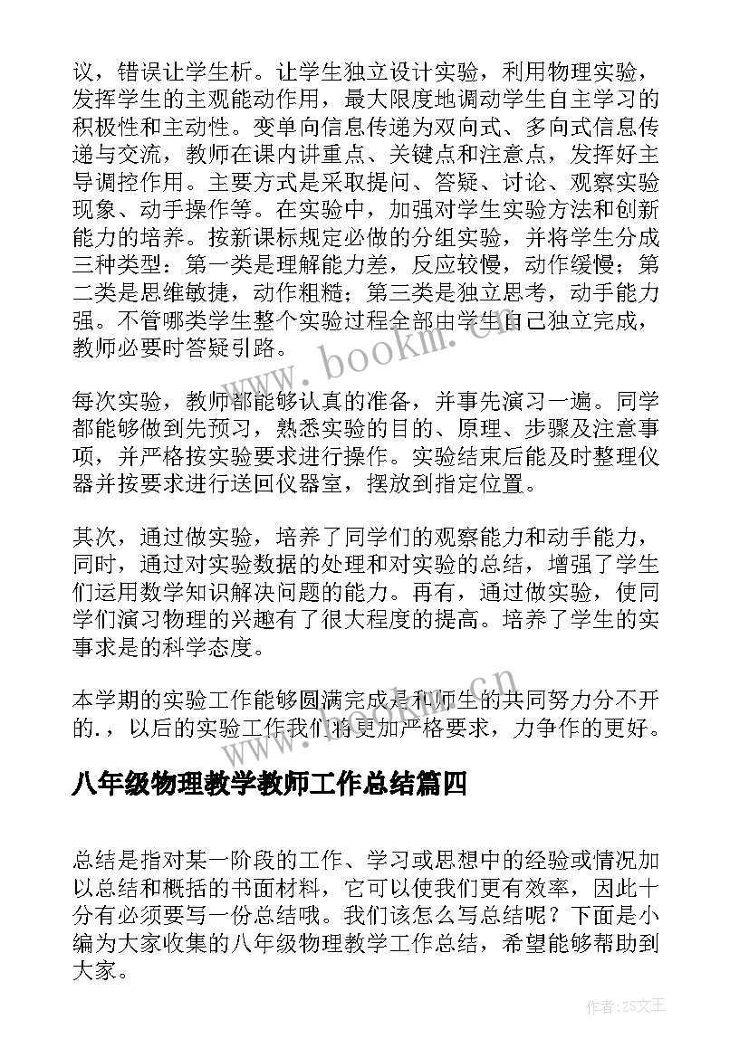 2023年八年级物理教学教师工作总结 八年级物理教学工作总结(优秀18篇)