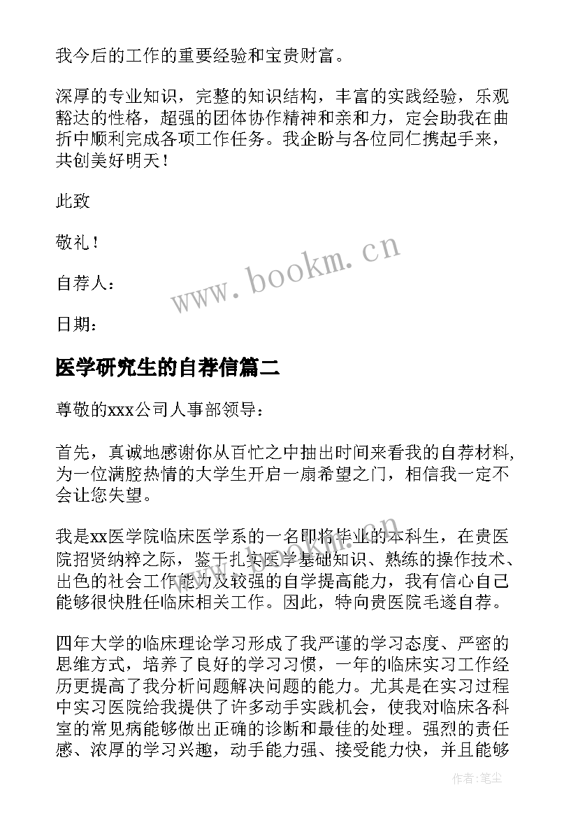 2023年医学研究生的自荐信 医学研究生自荐信(优质8篇)