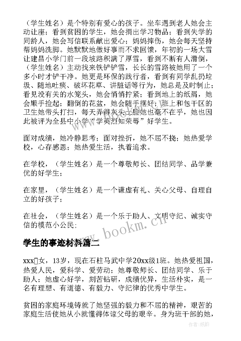 学生的事迹材料(大全10篇)