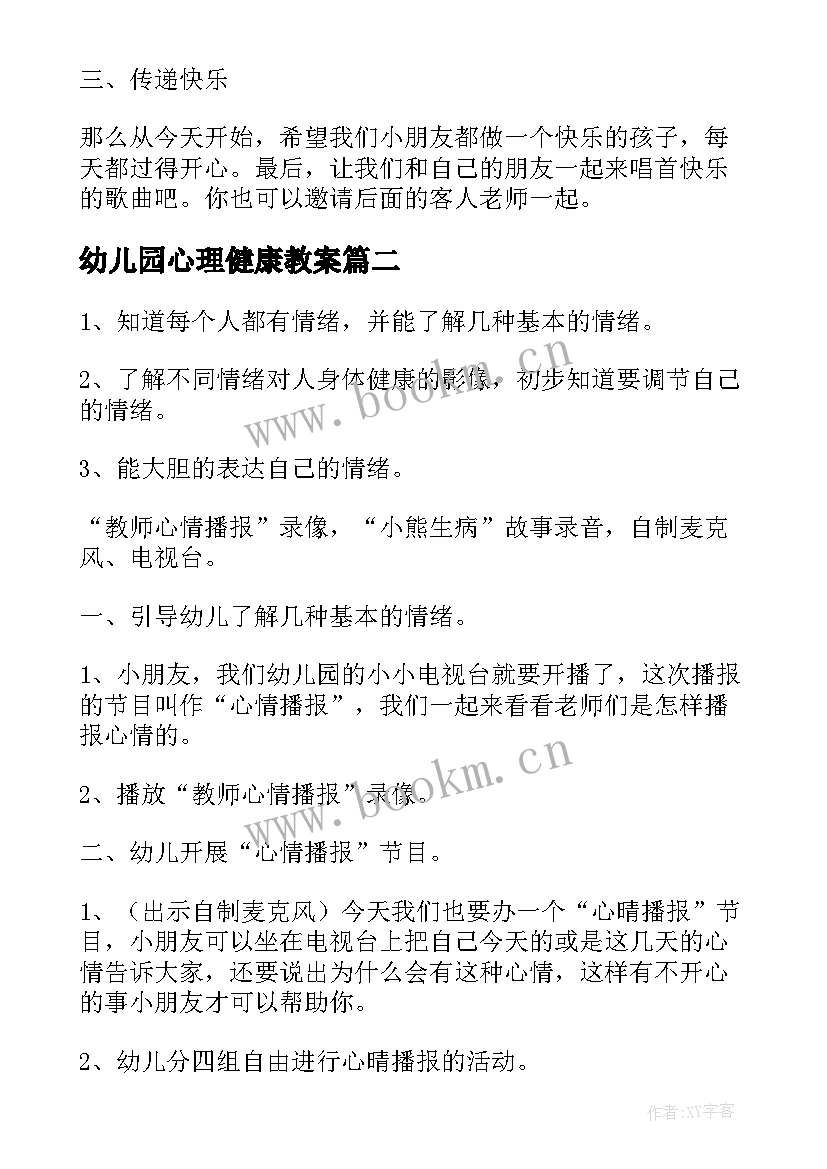 最新幼儿园心理健康教案 幼儿园中班心理健康教案(精选18篇)