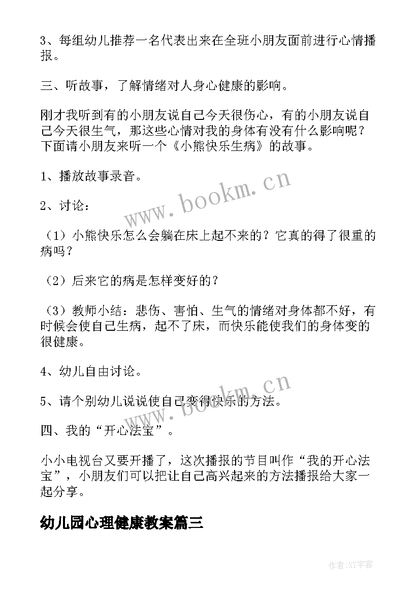 最新幼儿园心理健康教案 幼儿园中班心理健康教案(精选18篇)