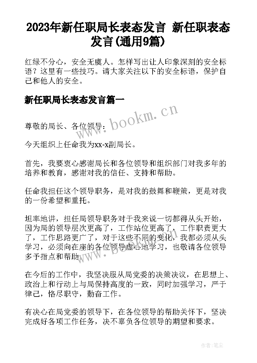 2023年新任职局长表态发言 新任职表态发言(通用9篇)