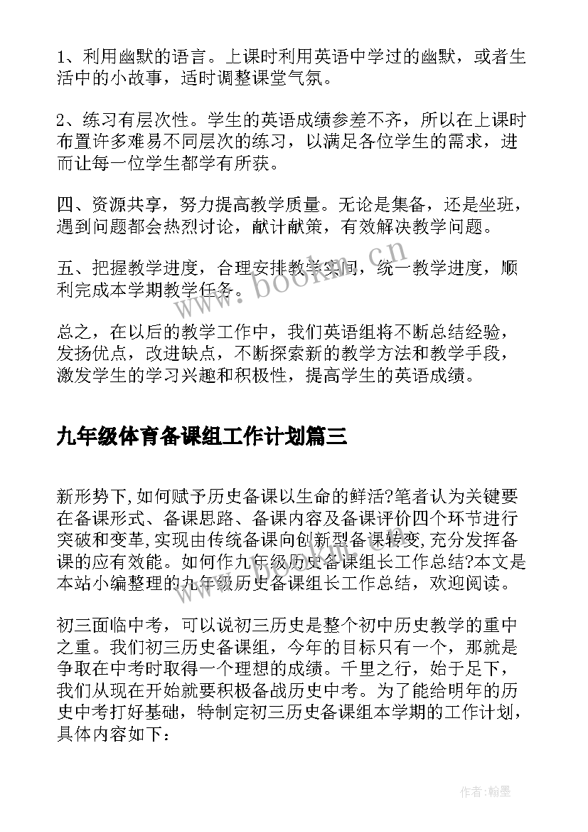 九年级体育备课组工作计划 九年级科学备课组工作总结(汇总20篇)