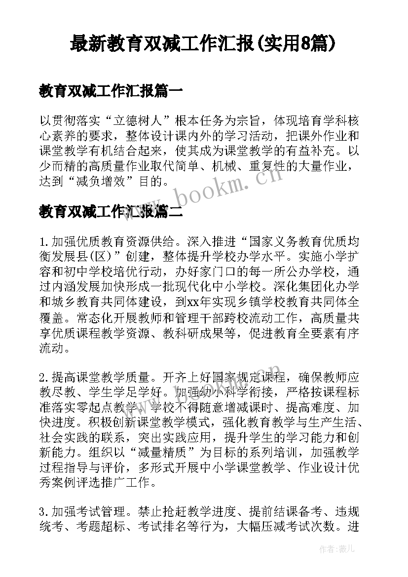 最新教育双减工作汇报(实用8篇)