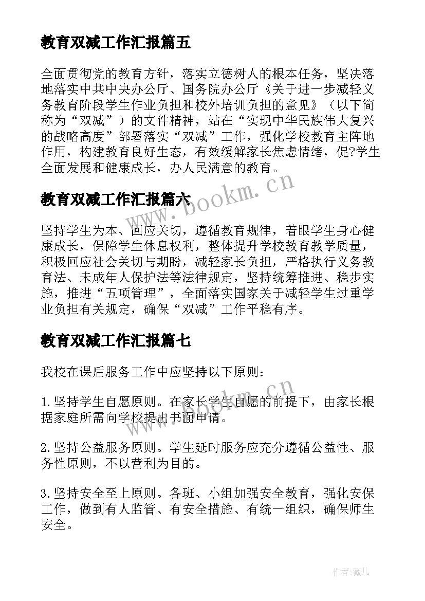 最新教育双减工作汇报(实用8篇)