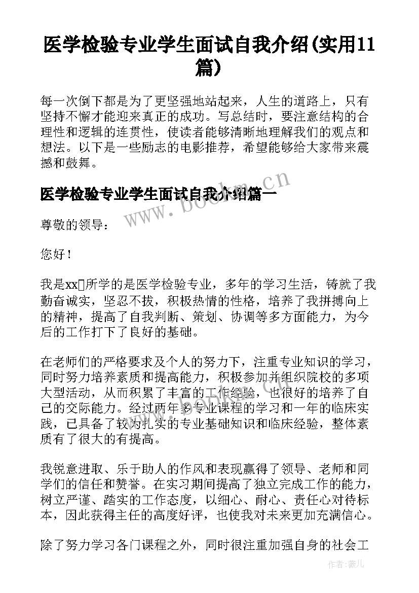 医学检验专业学生面试自我介绍(实用11篇)