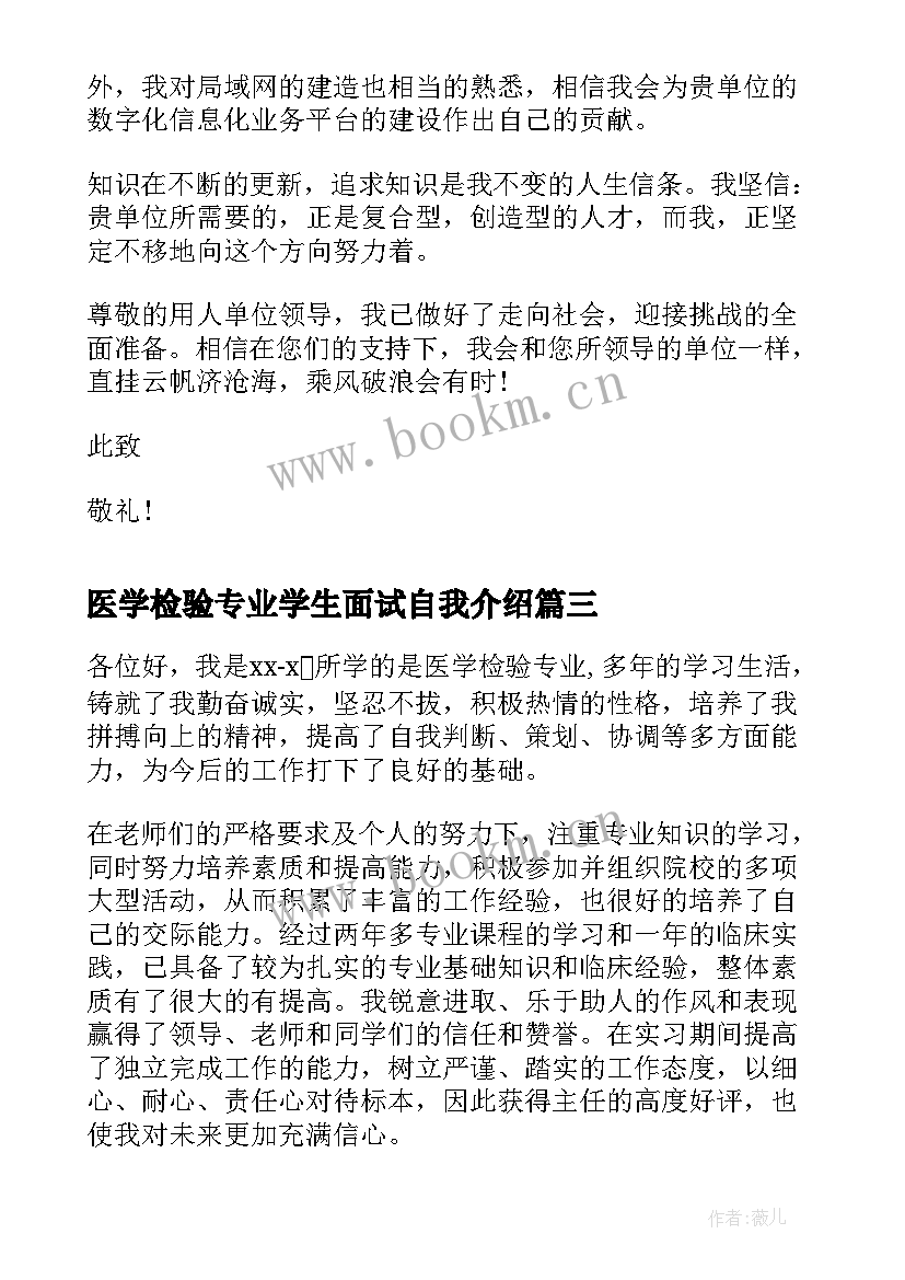 医学检验专业学生面试自我介绍(实用11篇)