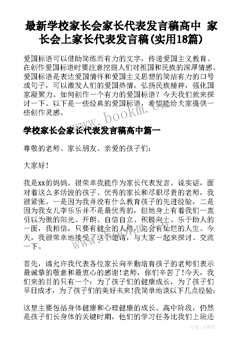 最新学校家长会家长代表发言稿高中 家长会上家长代表发言稿(实用18篇)