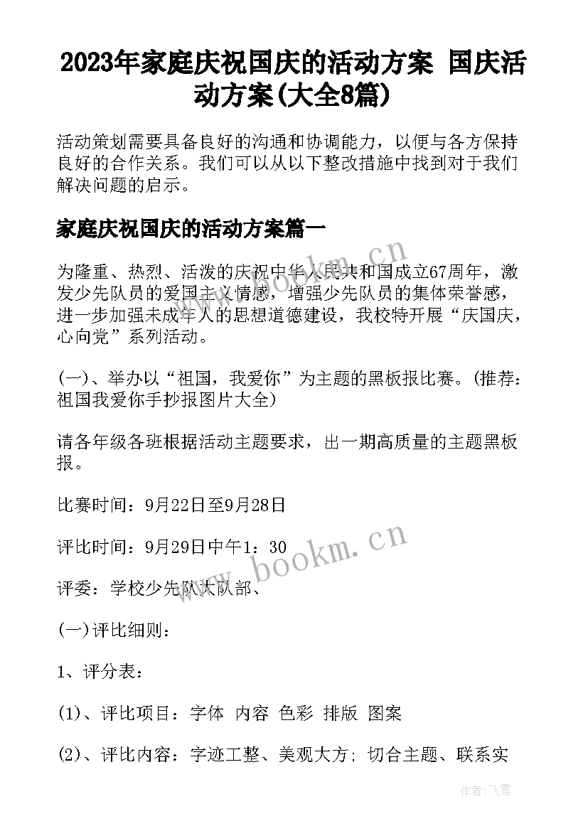 2023年家庭庆祝国庆的活动方案 国庆活动方案(大全8篇)