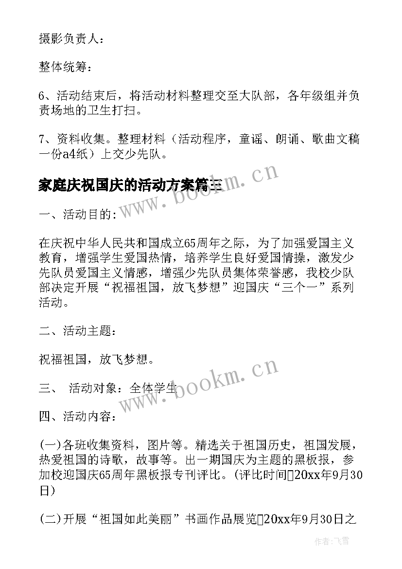 2023年家庭庆祝国庆的活动方案 国庆活动方案(大全8篇)