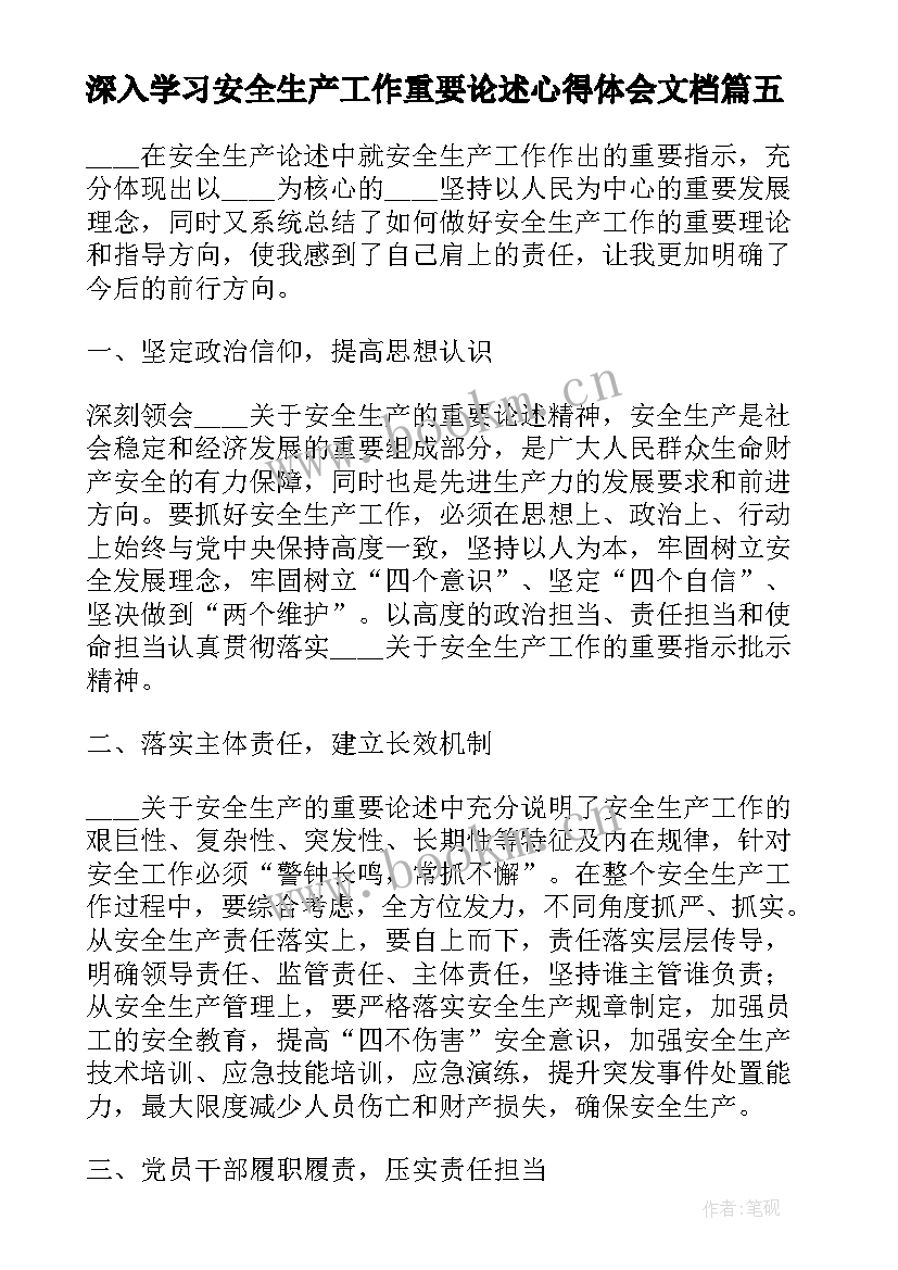 2023年深入学习安全生产工作重要论述心得体会文档(精选8篇)